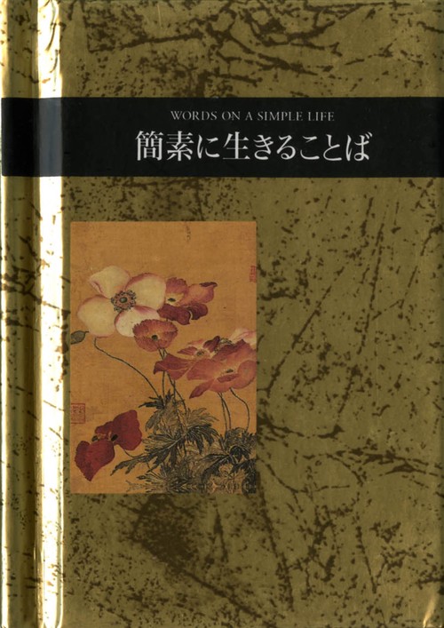 簡素に生きることば