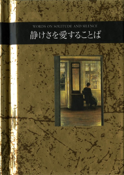 静けさを愛することば