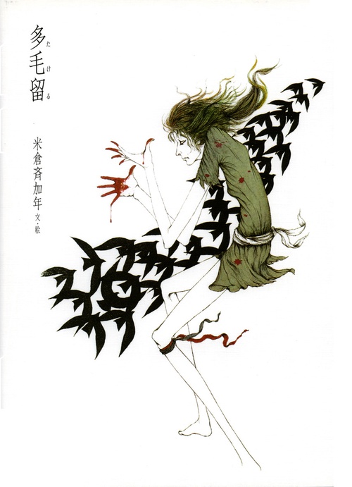 多毛留