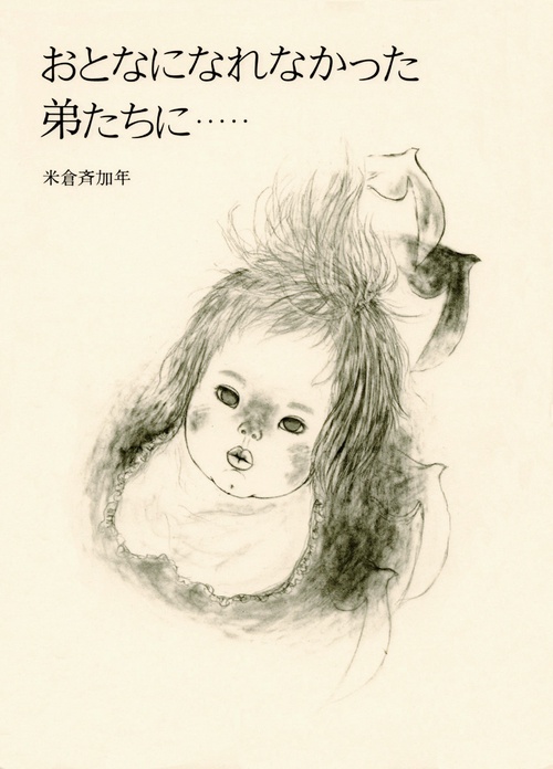 おとなになれなかった弟たちに