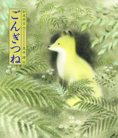 ごんぎつね