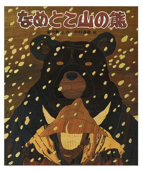 なめとこ山の熊