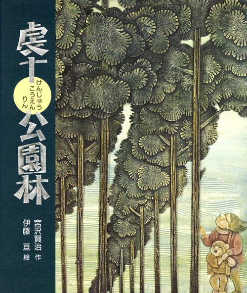 虔十公園林