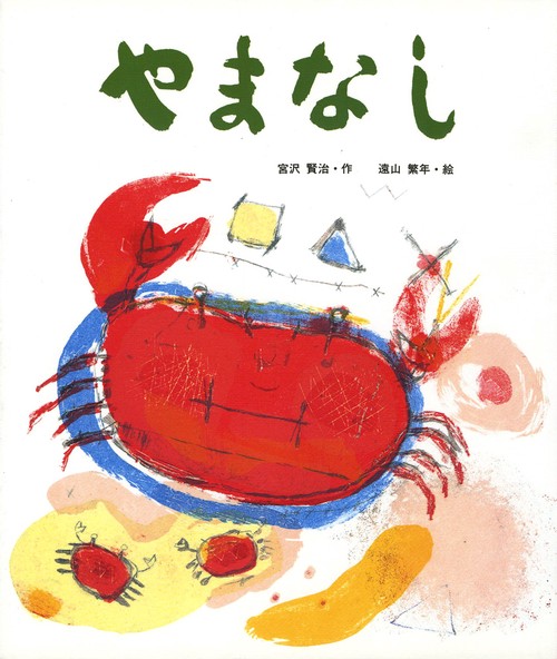 やまなし