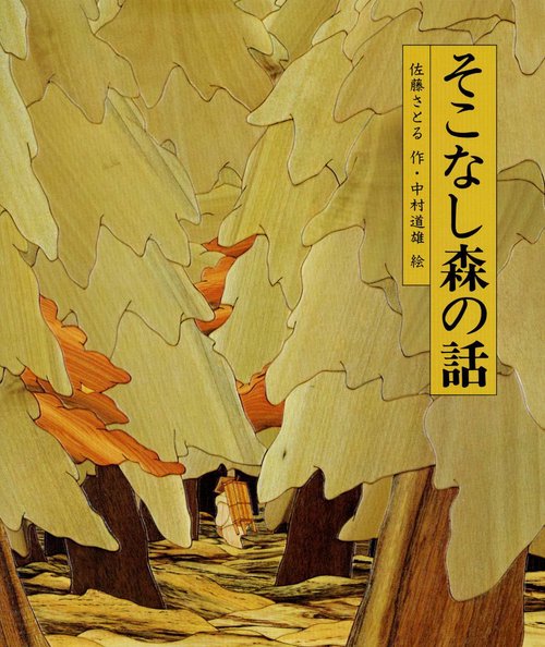 そこなし森の話