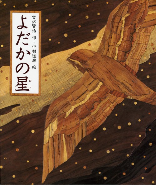 よだかの星