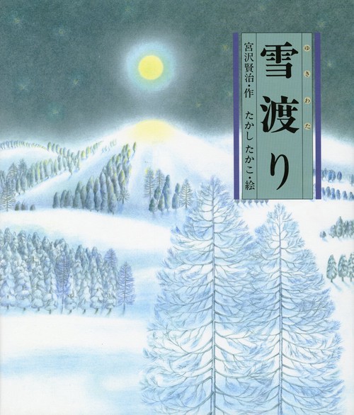 雪渡り