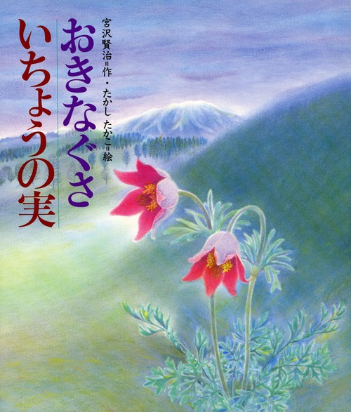 おきなぐさ,いちょうの実