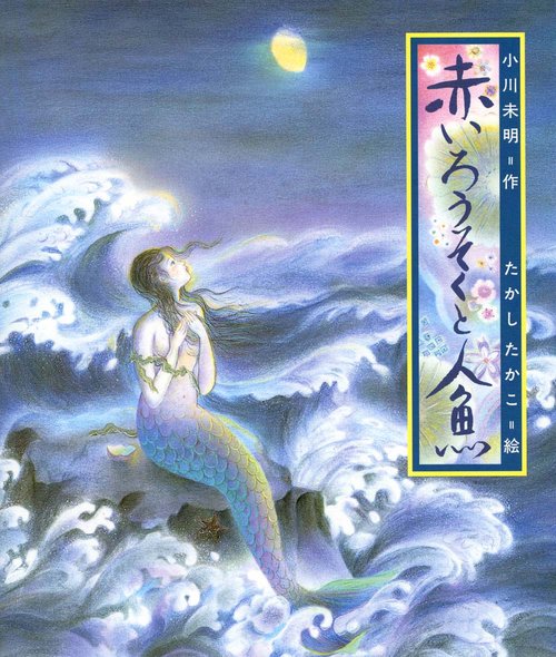 赤いろうそくと人魚