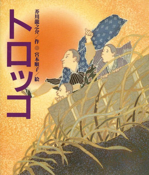 トロッコ