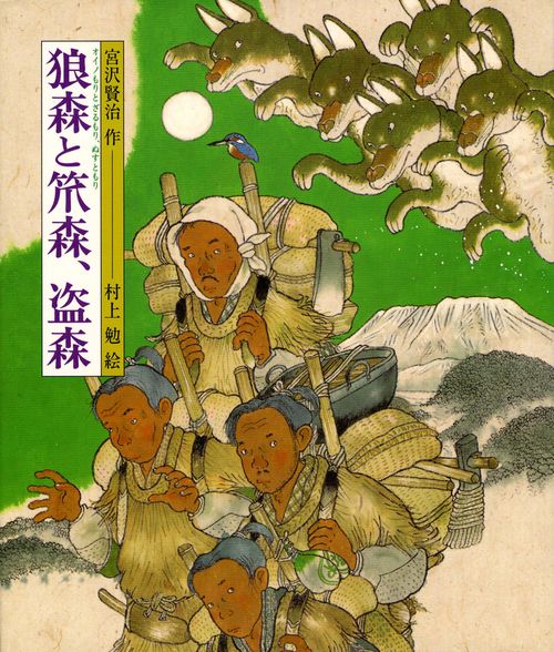 狼森と笊森、盗森