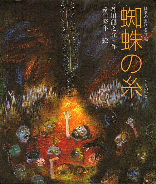 蜘蛛の糸