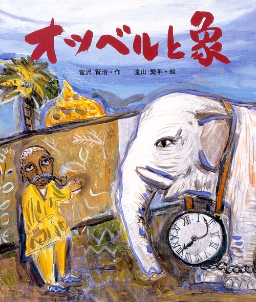 オツベルと象