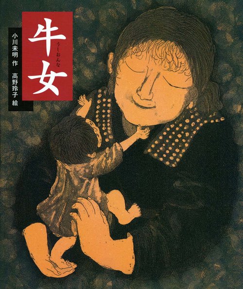 牛女
