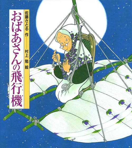 おばあさんの飛行機