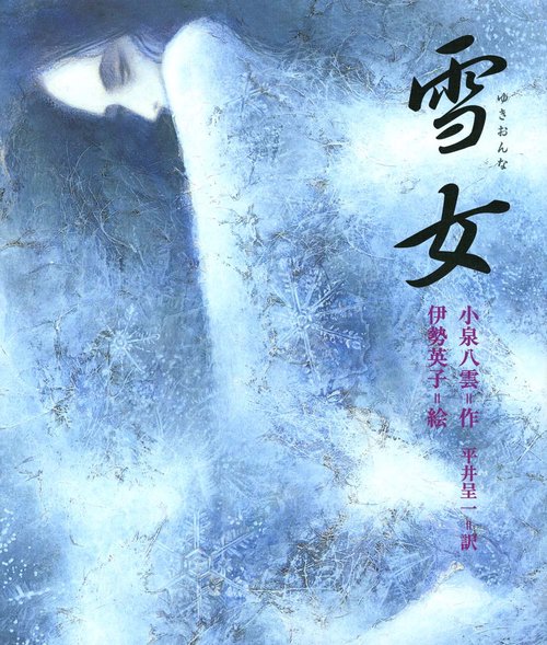 雪女