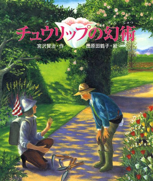 チュウリップの幻術