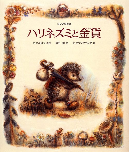 ハリネズミと金貨