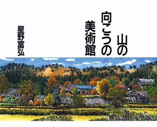 山の向こうの美術館