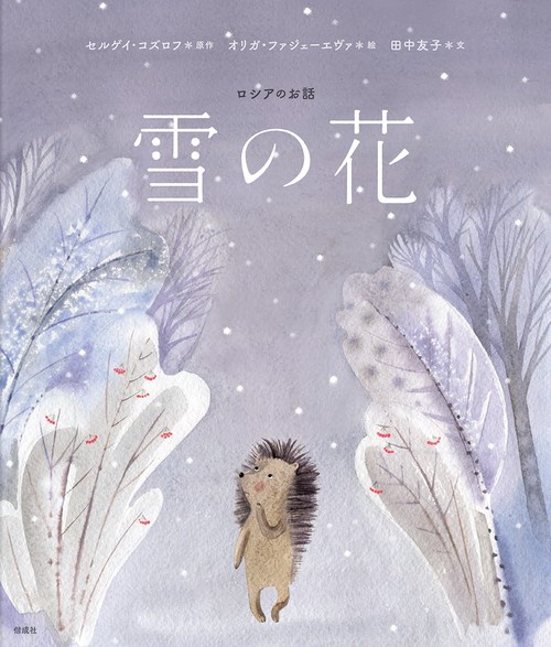 雪の花 ロシアのお話