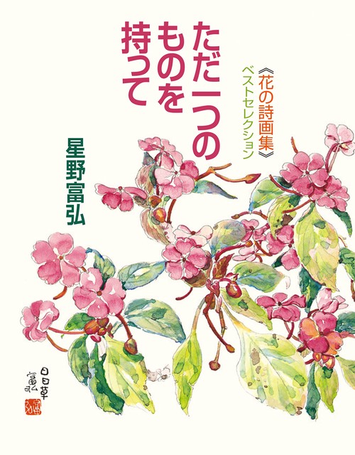 《花の詩画集》ベストセレクション　ただ一つのものを持って