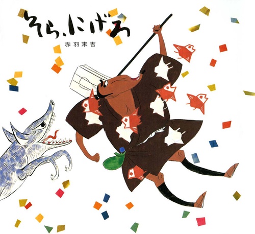 そらにげろ