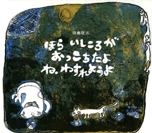 ほらいしころがおっこちたよねわすれようよ