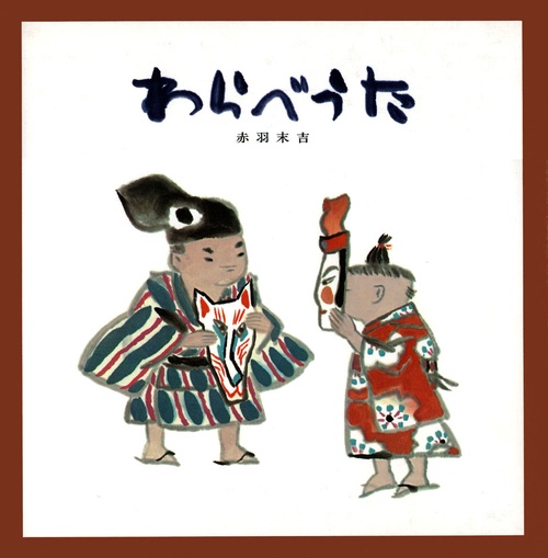 絵本わらべうた