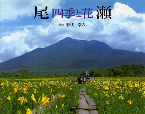 尾瀬四季と花