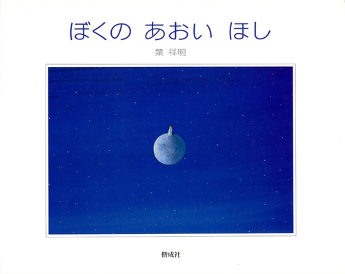 ぼくのあおいほし