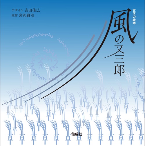 風の又三郎 文字の絵本