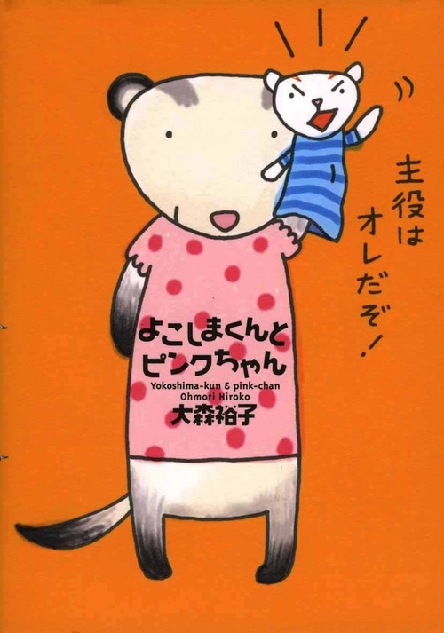 よこしまくんとピンクちゃん