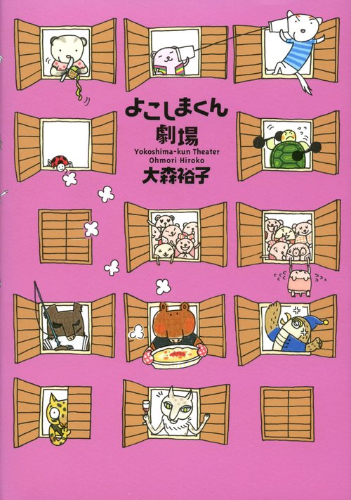 よこしまくん劇場