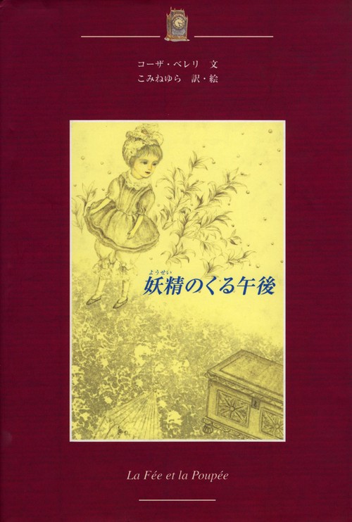 妖精のくる午後