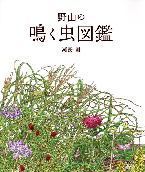 野山の鳴く虫図鑑
