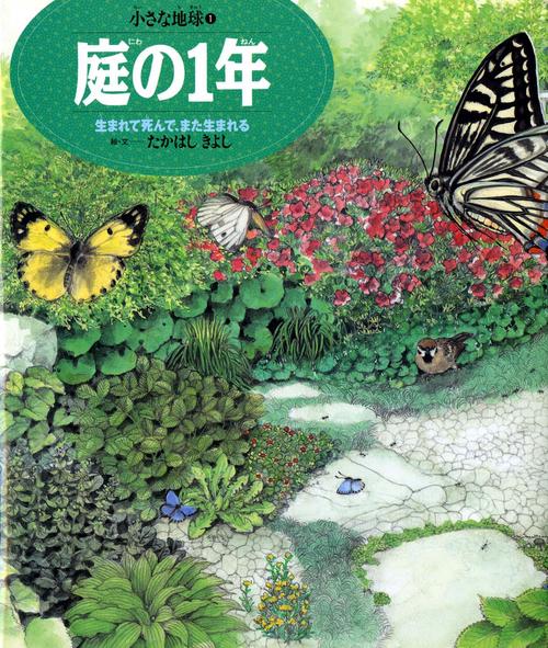 庭の1年