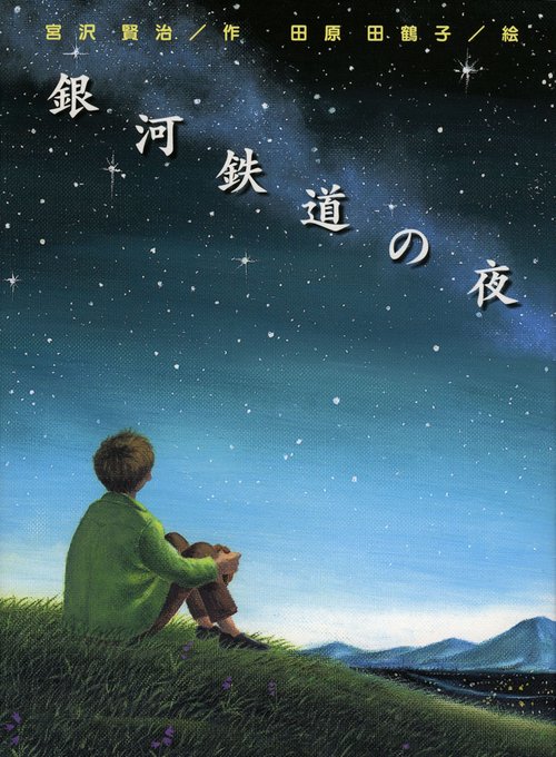 銀河鉄道の夜