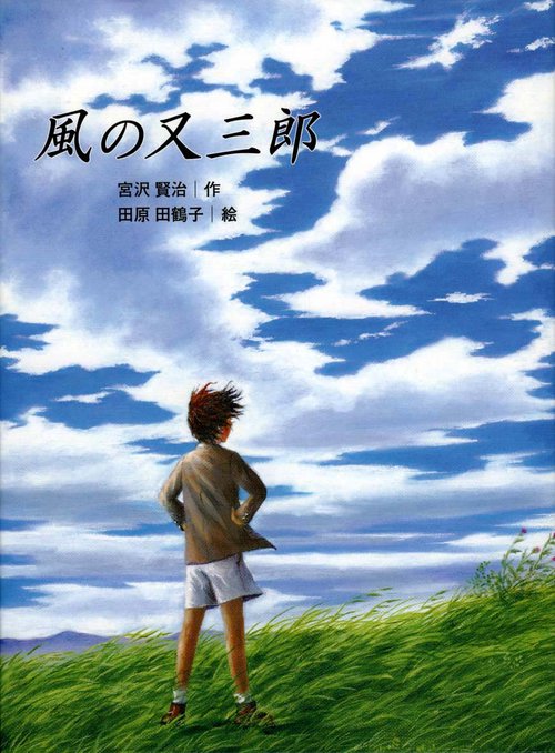 風の又三郎