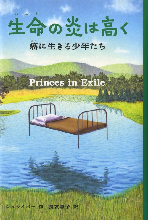 生命の炎は高く