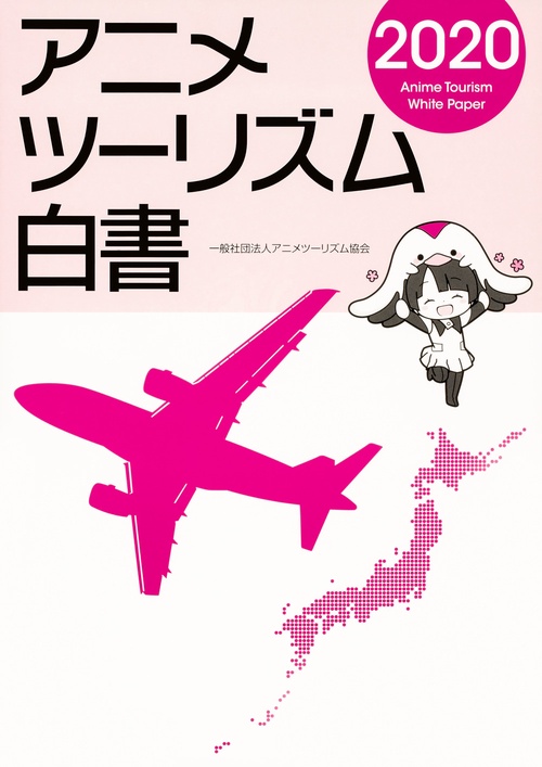 アニメツーリズム白書2020