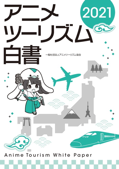 アニメツーリズム白書2021