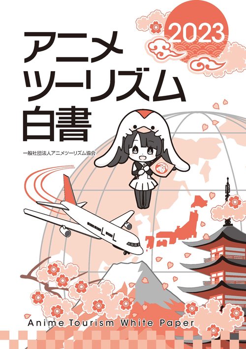 アニメツーリズム白書2023