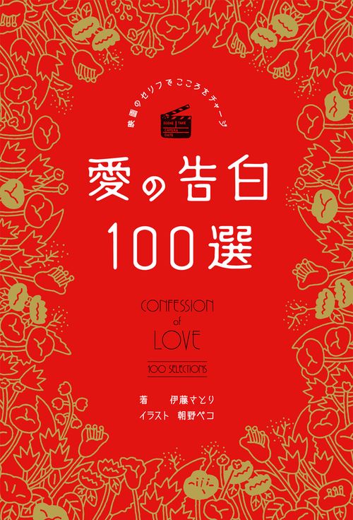 映画のセリフでこころをチャージ　愛の告白１００選