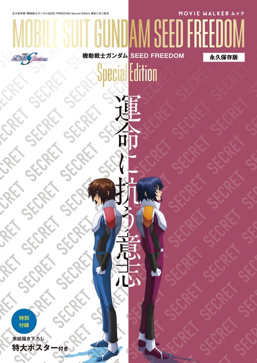 MOVIE WALKERムック　永久保存版『機動戦士ガンダムSEED FREEDOM』Special Edition 運命に抗う意志