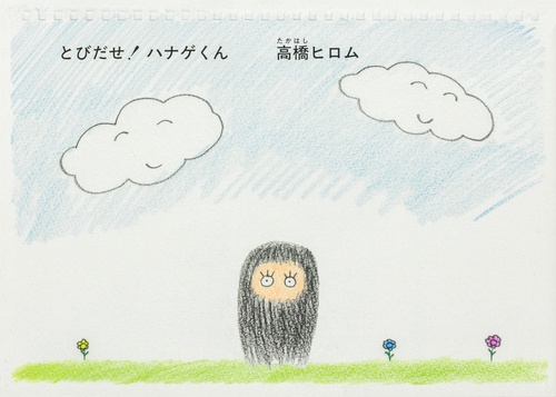 とびだせ！ ハナゲくん