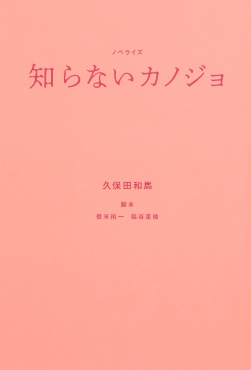 ノベライズ　知らないカノジョ