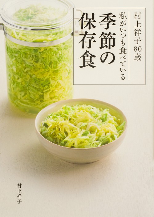 村上祥子80歳 私がいつも食べている季節の保存食