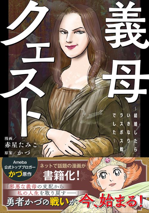 義母クエスト 結婚したらいきなりラスボス戦でした