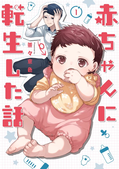 赤ちゃんに転生した話 1