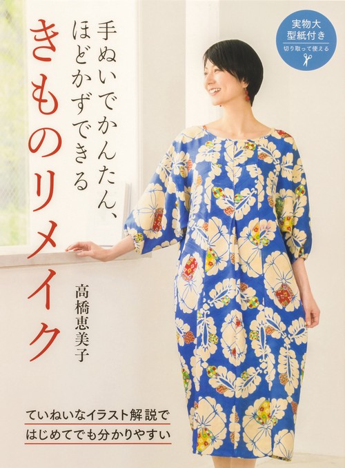 手ぬいでかんたん、ほどかずできる きものリメイク